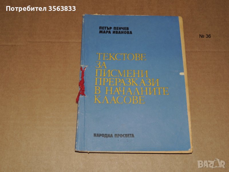 Текстове за писмени преразкази в началните класове, снимка 1