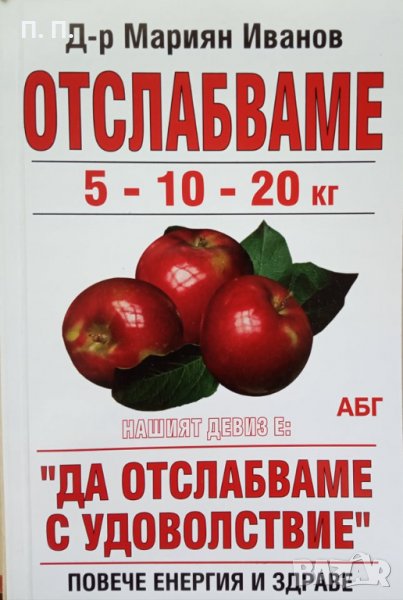 КАУЗА Отслабваме 5, 10, 20 кг - Мариян Иванов, снимка 1