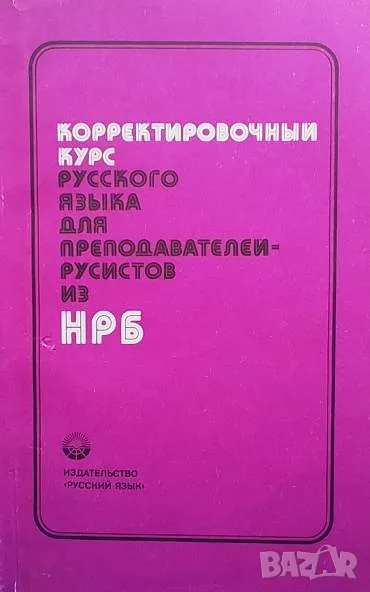 Корректировочный курс русского языка для преподавателей русистов из НРБ, снимка 1