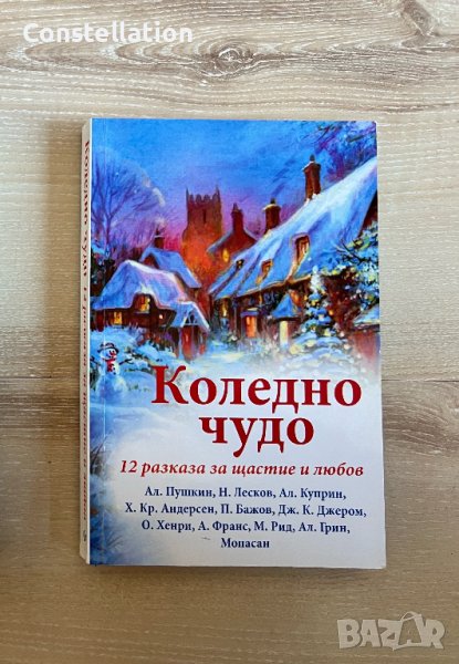 Коледно чудо - 12 разказа за щастие и любов, снимка 1