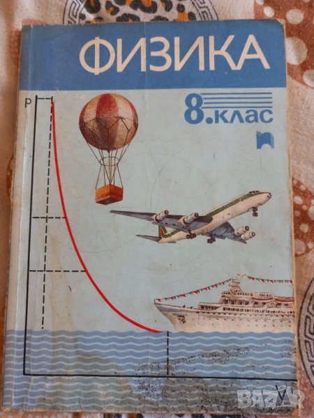 Учебник по физика, снимка 1