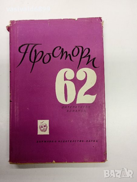 "Простори 62" - алманах , снимка 1