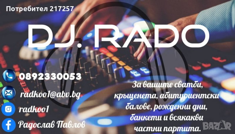 Дисководещ DJ Радо, снимка 1