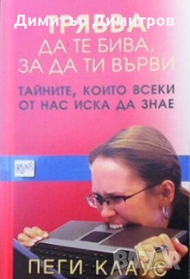 Трябва да те бива, за да ти върви Пеги Клаус, снимка 1