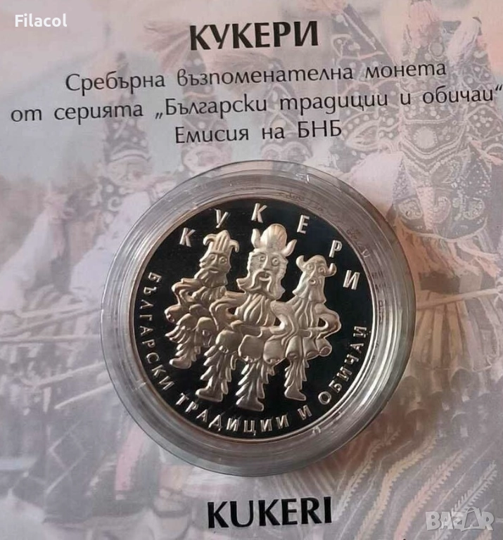 10 лева 2020 година Кукери, снимка 1