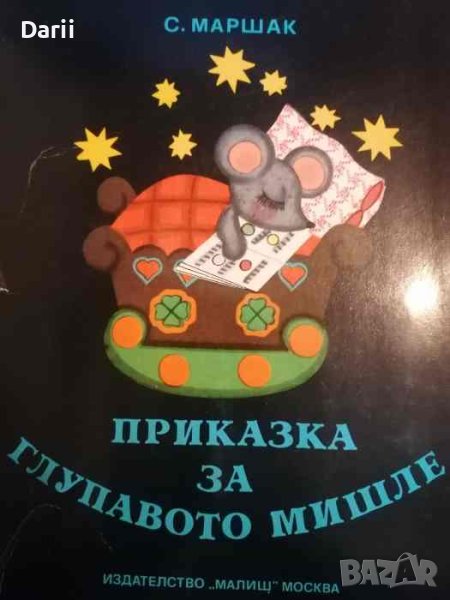 Приказка за глупавото мишле- Самуил Маршак, снимка 1