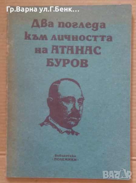 Два погледа към личността на Атанас Буров 6лв, снимка 1