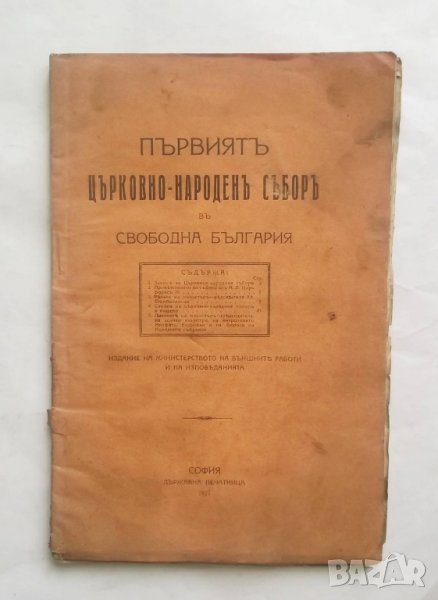 Стара книга Първиятъ църковно-народенъ съборъ въ свободна България 1921 г., снимка 1