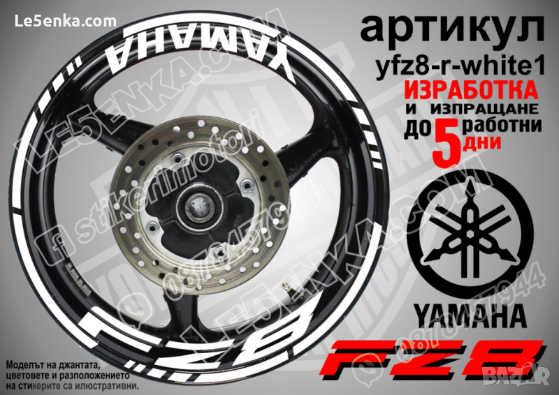 Yamaha FZ8 кантове и надписи за джанти yfz8-r-white1, снимка 1