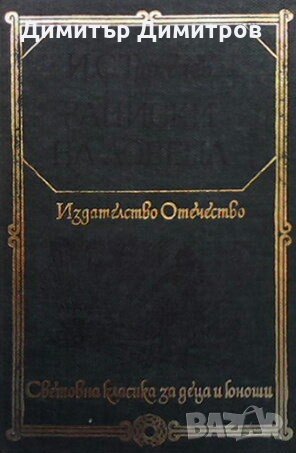 Записки на ловеца Иван С. Тургенев, снимка 1