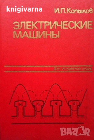 Электрические машины И. П. Копылов, снимка 1