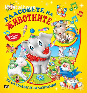 Детска музикална книжка със звуци Гласовете на животните, снимка 1