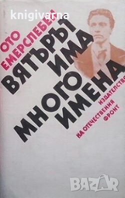 Вятърът има много имена Ото Емерслебен, снимка 1