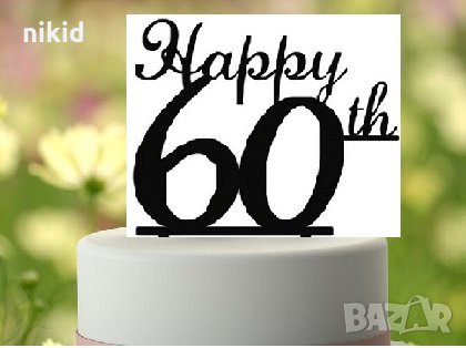 Рожден ден 60 години годишнина Happy 60th Birthday черен твърд акрил топер за торта украса, снимка 1