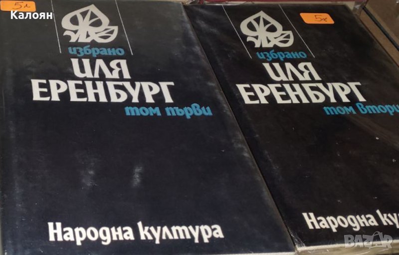 Иля Еренбург - Избрано в два тома. Том 1-2 (1981), снимка 1