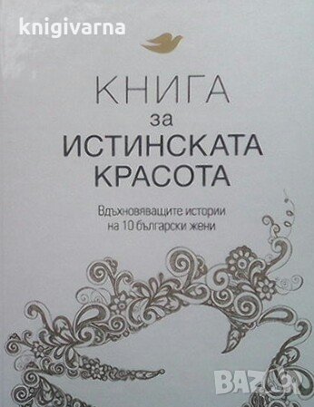 Книга за истинската красота, снимка 1