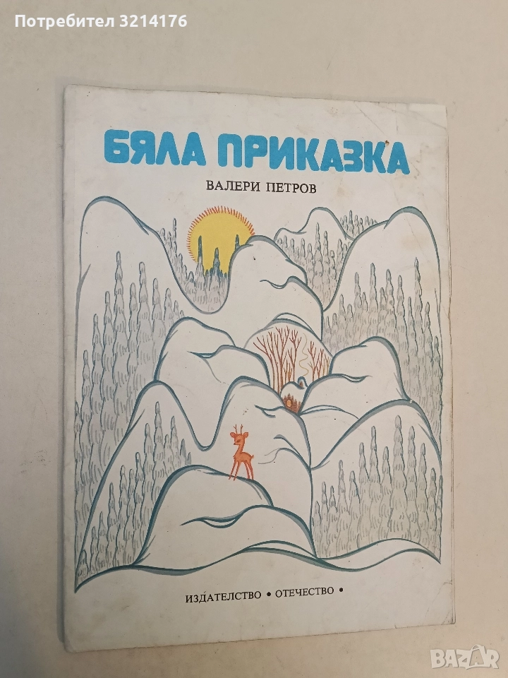 Бяла приказка - Валери Петров (1977), снимка 1