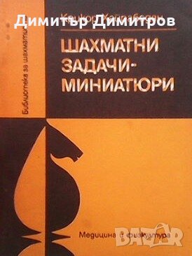 Шахматни задачи-миниатюри Крикор Хайрабедян, снимка 1
