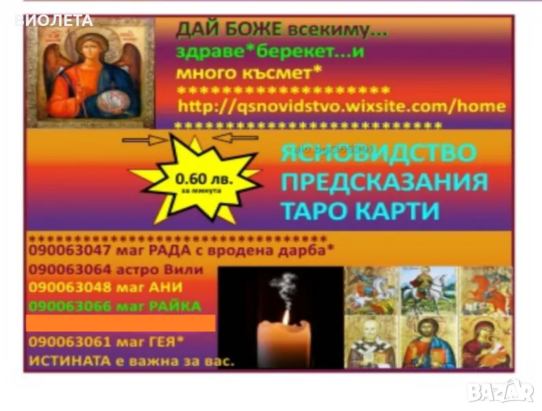 0.60лв./ минута МАГ РАДА, вродена дарба,открива загубени вещи.Събира влюбени.имаш ли магия., снимка 1