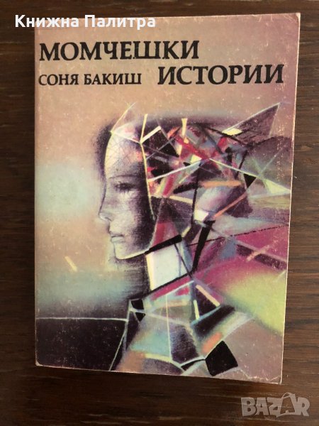 Момчешки истории -Соня Бакиш, снимка 1