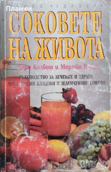 Соковете на живота Чери Калбом, Морийн Кийн, снимка 1