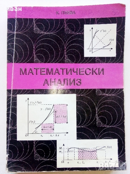 Математически анализ - К.Пеева - 1997г., снимка 1