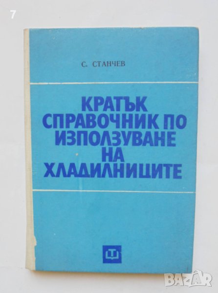 Книга Кратък справочник по използуване на хладилниците - Станчо Станев 1973 г., снимка 1