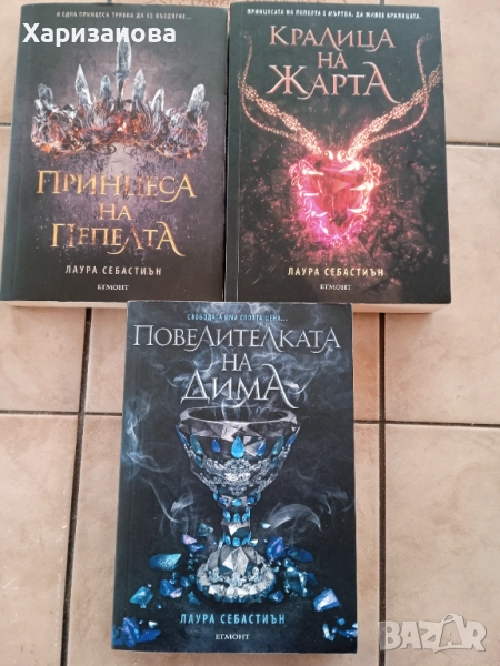 Принцеса на пепелта от Лаура Себастиън , снимка 1