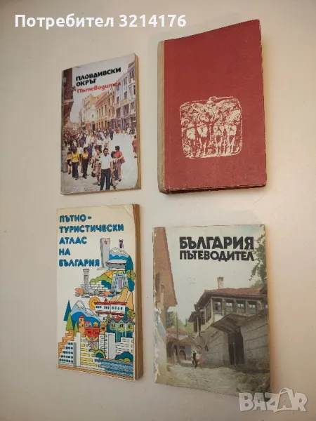 България – пътеводител - Игнат Пенков, Иван Панайотов, Михаил Райчев, Васил Петров, снимка 1