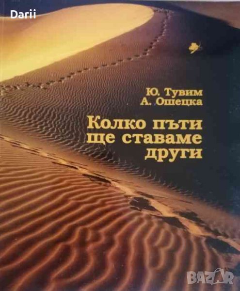 Колко пъти ще ставаме други- Ю. Тувим, А. Ошецка, снимка 1