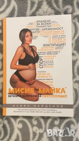 Книга за бременни Мисия "Майка", снимка 1