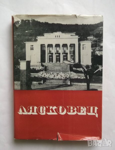 Книга Лясковец - Енчо Стайков и др. 1970 г., снимка 1