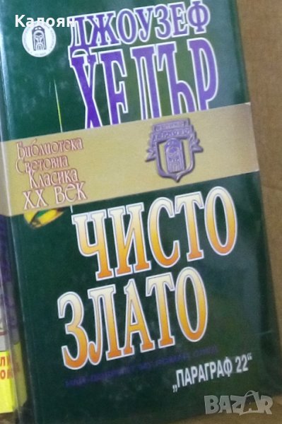 Джоузеф Хелър - Чисто злато, снимка 1