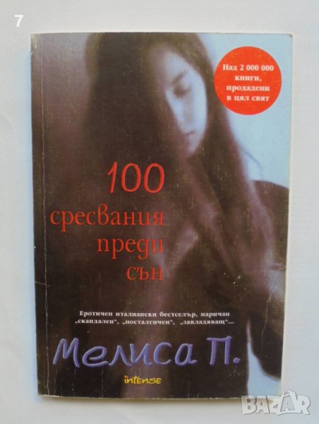 Книга 100 сресвания преди сън - Мелиса Панарело 2005 г., снимка 1