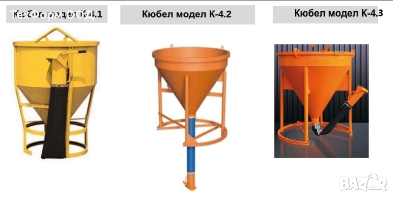 Кюбел за бетон  с маркуч и клапа модел К4, снимка 1