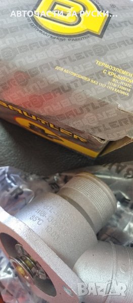 Термостат Лада Калина 1118 горна част нова, снимка 1
