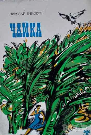 Чайка Николай Бирюков, снимка 1