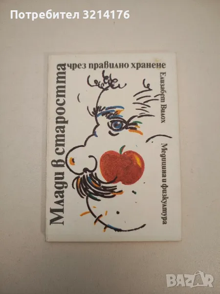 Млади в старостта чрез правилно хранене - Елизабет Вилох, снимка 1