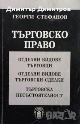 Търговско право Георги Стефанов, снимка 1