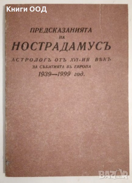 Предсказанията на Нострадамусъ - Мишел Нострадамус, снимка 1