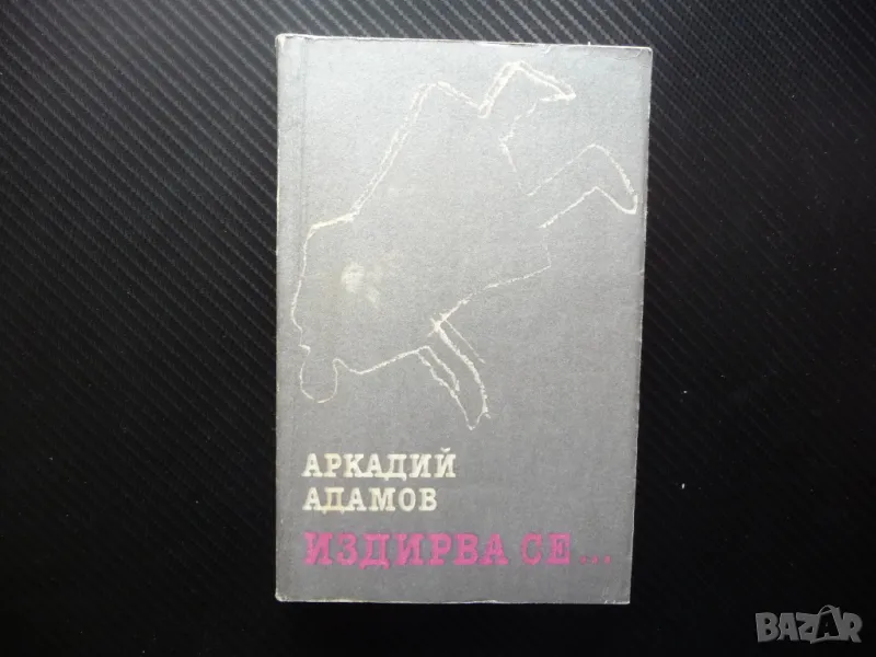 Издирва се... Аркадий Адамов криминален роман убийство Лосев инспектор, снимка 1