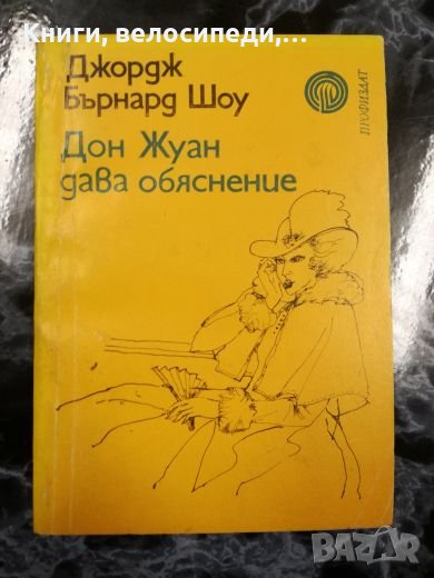 Дон Жуан дава обяснение - Джорд Бърнард Шоу, снимка 1
