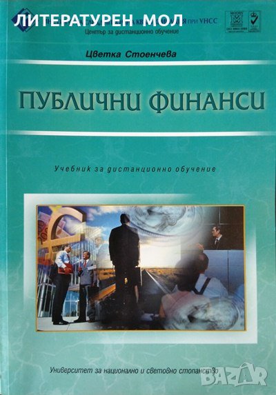 Публични финанси. Учебник за дистанционно обучение. Цветка Стоенчева 2002 г., снимка 1