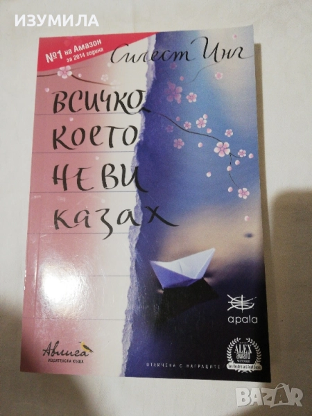 Всичко, което не ви казах - Силест Инг, снимка 1