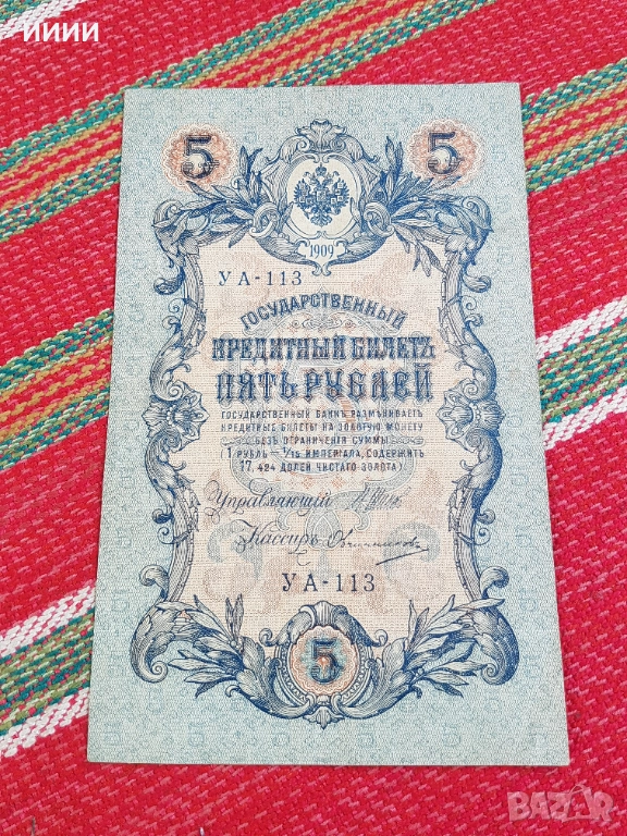 Банкнота 5 рубли 1909, снимка 1