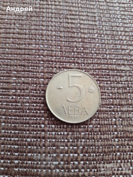 Монета 5 лева 1992, снимка 1