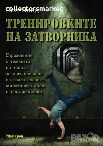Тренировките на затворника, снимка 1