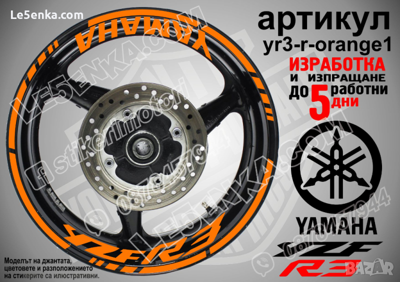 Yamaha YZF R3 кантове и надписи за джанти yr3-r-orange1, снимка 1