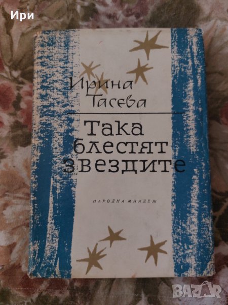 Така блестят звездите, снимка 1