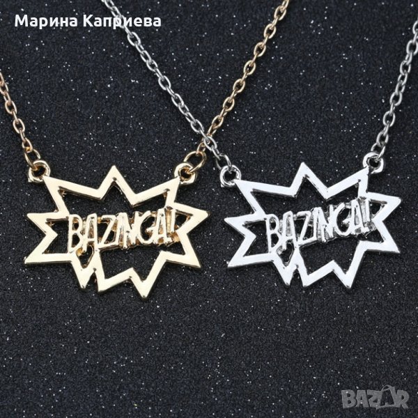 Колие "Теория за големия зрив". /К-78/, снимка 1